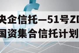 央企信托—51号ZD国资集合信托计划