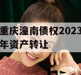 重庆潼南债权2023年资产转让