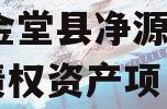 成都金堂县净源排水2023债权资产项目