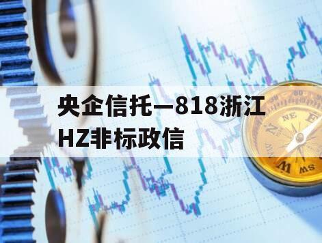 央企信托—818浙江HZ非标政信