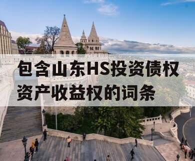 包含山东HS投资债权资产收益权的词条