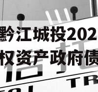 重庆黔江城投2023年债权资产政府债定融