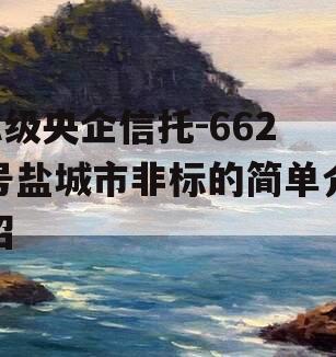 A级央企信托-662号盐城市非标的简单介绍