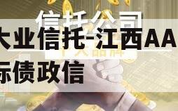 大业信托-江西AA+标债政信