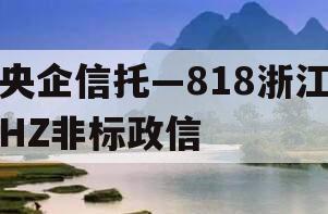 央企信托—818浙江HZ非标政信