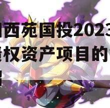 洛阳西苑国投2023年债权资产项目的简单介绍