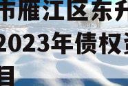 资阳市雁江区东升资产管理2023年债权资产项目