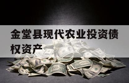 金堂县现代农业投资债权资产