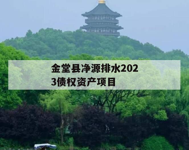 金堂县净源排水2023债权资产项目