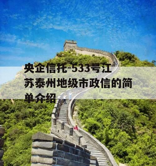 央企信托-533号江苏泰州地级市政信的简单介绍