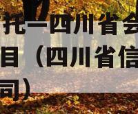 Xx信托—四川省会政信项目（四川省信托投资公司）