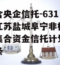 包含央企信托-631号江苏盐城阜宁非标政信集合资金信托计划的词条