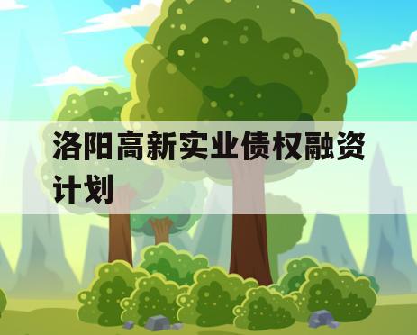 洛阳高新实业债权融资计划