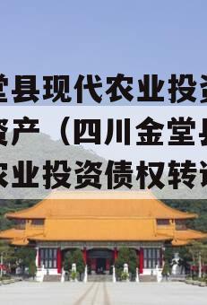 金堂县现代农业投资债权资产（四川金堂县现代农业投资债权转让项目）