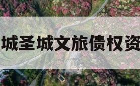 邹城圣城文旅债权资产