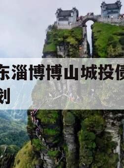 山东淄博博山城投债权计划