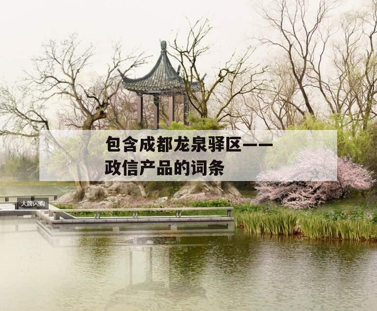 包含成都龙泉驿区——政信产品的词条