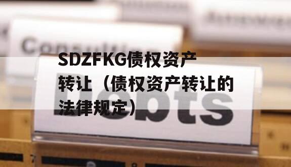 SDZFKG债权资产转让（债权资产转让的法律规定）