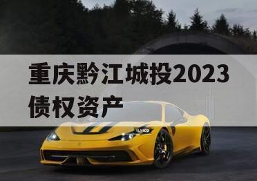 重庆黔江城投2023债权资产