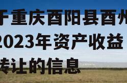 关于重庆酉阳县酉州实业2023年资产收益权转让的信息