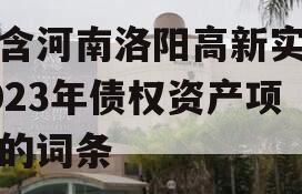 包含河南洛阳高新实业2023年债权资产项目的词条