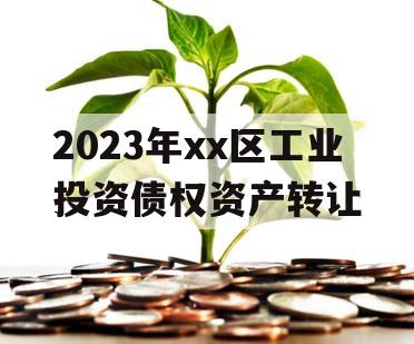 2023年xx区工业投资债权资产转让