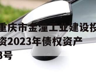 重庆市金潼工业建设投资2023年债权资产3号