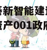 重庆綦新智能建造科技债权资产001政府债定融