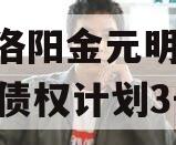 河南洛阳金元明清2023年债权计划3号