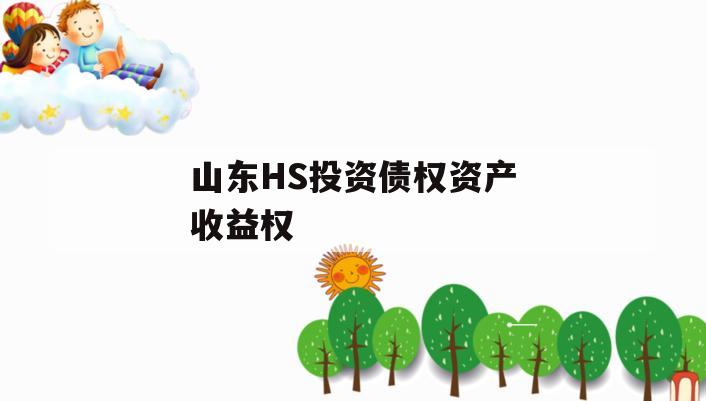 山东HS投资债权资产收益权