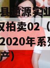 大英县通源实业2023债权拍卖02（大英通源2020年系列债权资产）