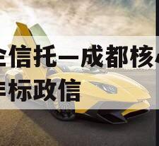 央企信托—成都核心区域非标政信