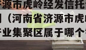 济源市虎岭经发信托计划（河南省济源市虎岭产业集聚区属于哪个镇）