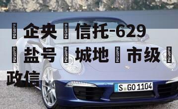 ‮企央‬信托-629‮盐号‬城地‮市级‬政信