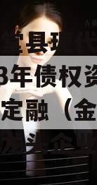 四川金堂县现代农业投资2023年债权资产政府债定融（金堂农业产业化龙头企业）