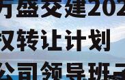 重庆万盛交建2023年债权转让计划（万盛交建公司领导班子）