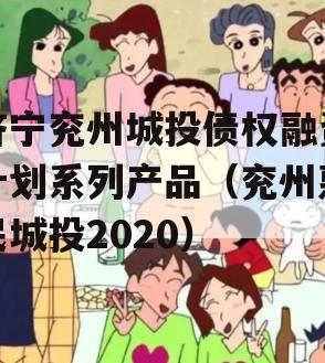 济宁兖州城投债权融资计划系列产品（兖州惠民城投2020）