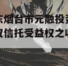 山东烟台市元融投资财产权信托受益权之收益权