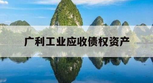 广利工业应收债权资产