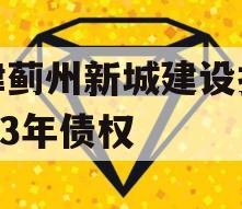 天津蓟州新城建设投资2023年债权