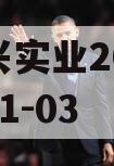 川国兴实业2023年债权01-03