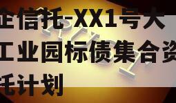 国企信托-XX1号大足工业园标债集合资金信托计划