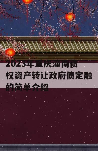 2023年重庆潼南债权资产转让政府债定融的简单介绍