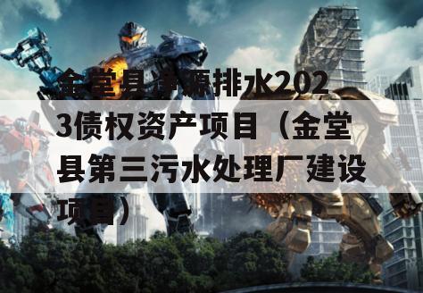 金堂县净源排水2023债权资产项目（金堂县第三污水处理厂建设项目）