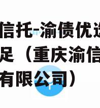 山西信托-渝债优选1号大足（重庆渝信融资担保有限公司）