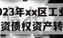 2023年xx区工业投资债权资产转让