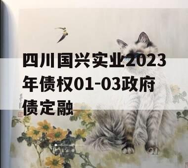 四川国兴实业2023年债权01-03政府债定融