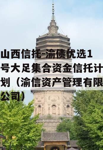 山西信托-渝债优选1号大足集合资金信托计划（渝信资产管理有限公司）