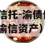 国企信托-渝债优选1号（渝信资产）