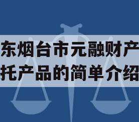 山东烟台市元融财产权信托产品的简单介绍